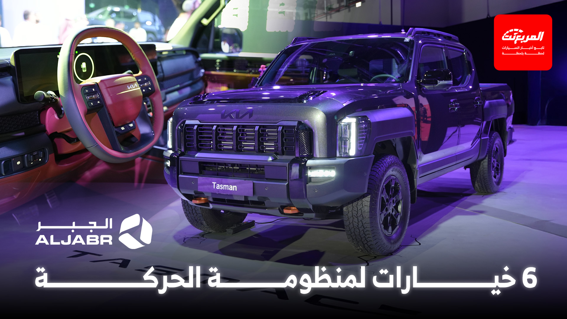 كيا تاسمان ستاندرد 2026 خيارات المحرك والتجهيزات القياسية