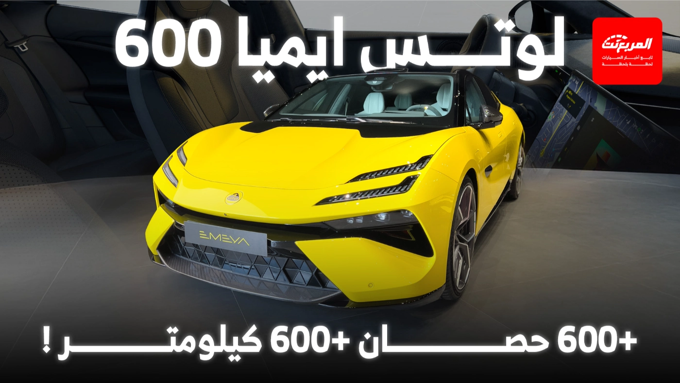 لوتس ايميا 600 2025 أرقام التسارع والمدى ومميزات الداخلية بالفئة القياسية
