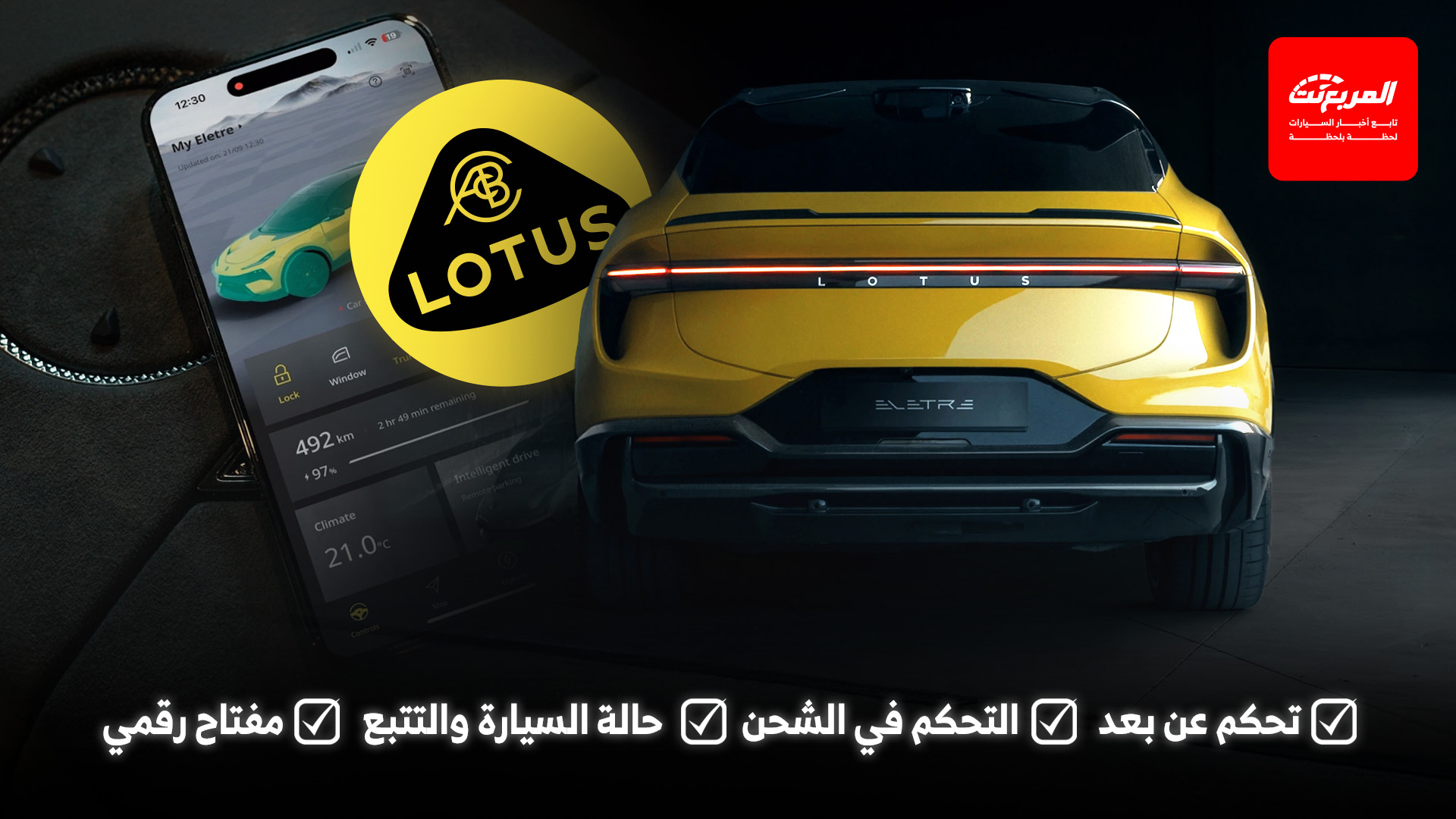 لوتس كونكت مميزات تحكم كامل عن بعد في السيارة البريطانية