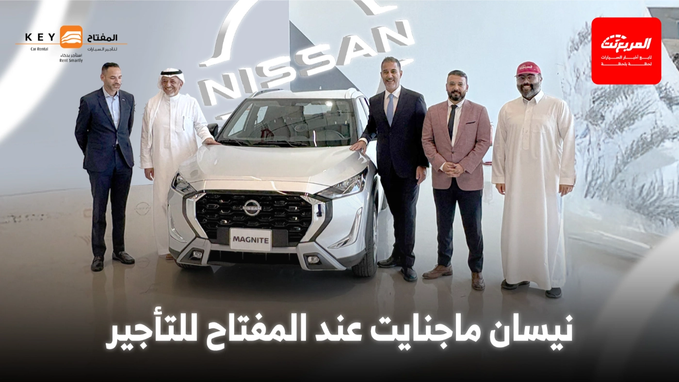 مناهل العالمية توقّع اتفاقية توريد أسطول نيسان ماجنايت 2026 لشركة المفتاح