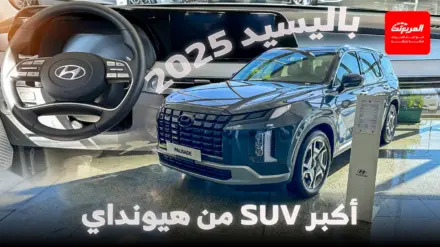 أبرز 5 مميزات في هيونداي باليسيد كاليفجرافي 2025 منها السعر 126