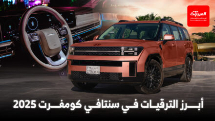 هيونداي سنتافي نص فل 2025 مقارنة مع الفئة القياسية هيونداي سنتافي نص فل 2025 مقارنة مع الفئة القياسية 13