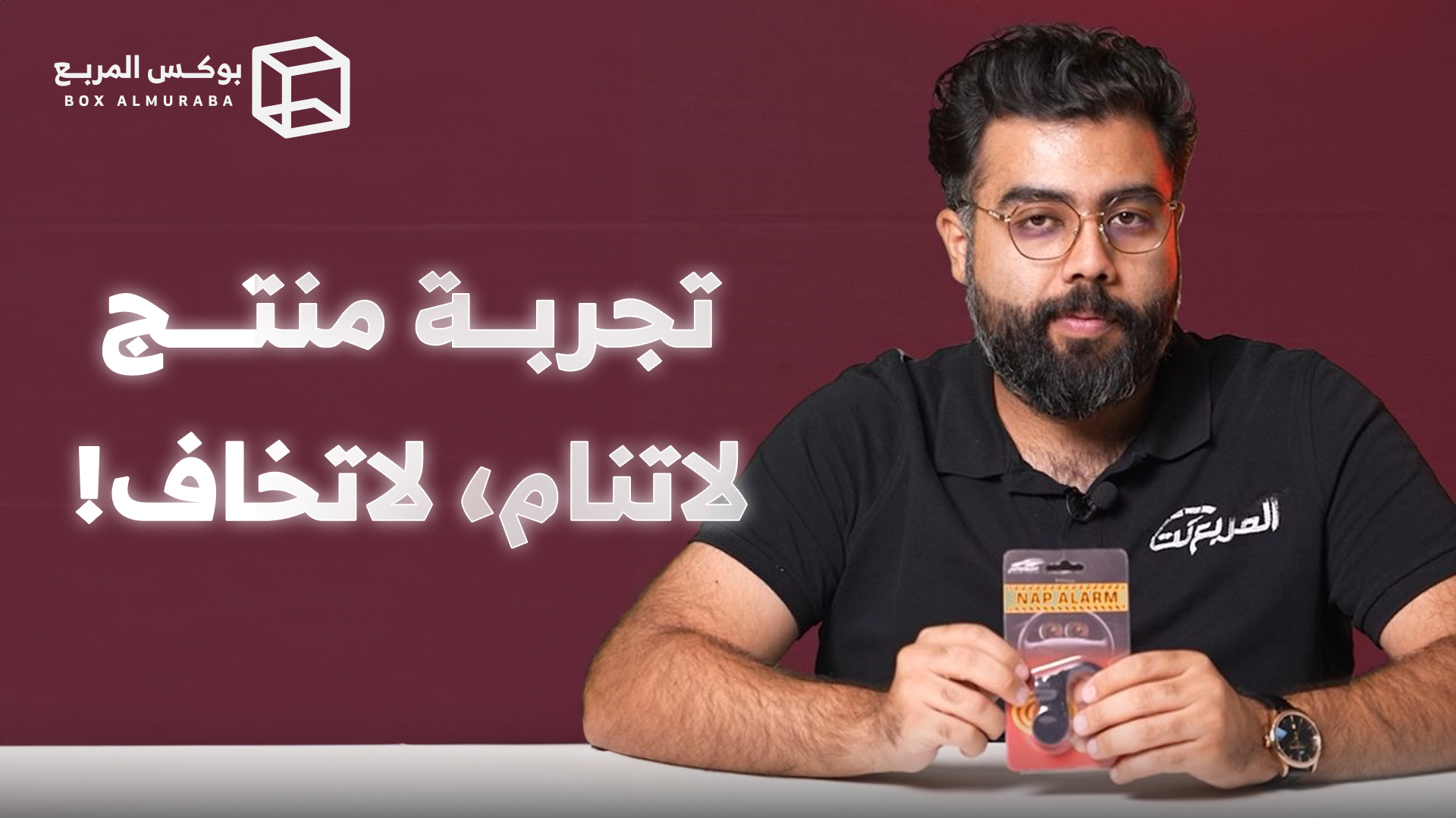 لا تنام لا تخاف.. تجربة جهاز تنبيه السائق ضد النعاس هل فعلاً ينجح؟