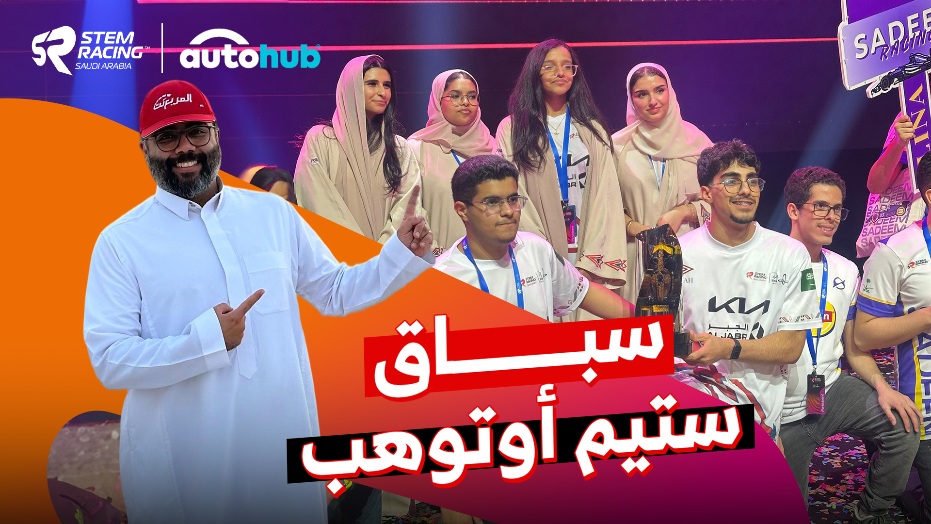 نهائي سباق STEM Racing للسيارات في الشرقية: أبطال السعودية نحو العالمية