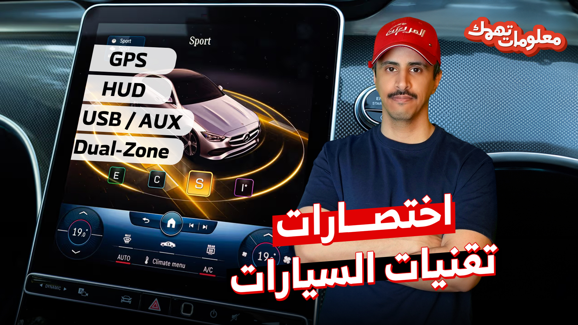 فك شفرة سيارتك.. تعرف على أسرار الأزرار والاختصارات في السيارة