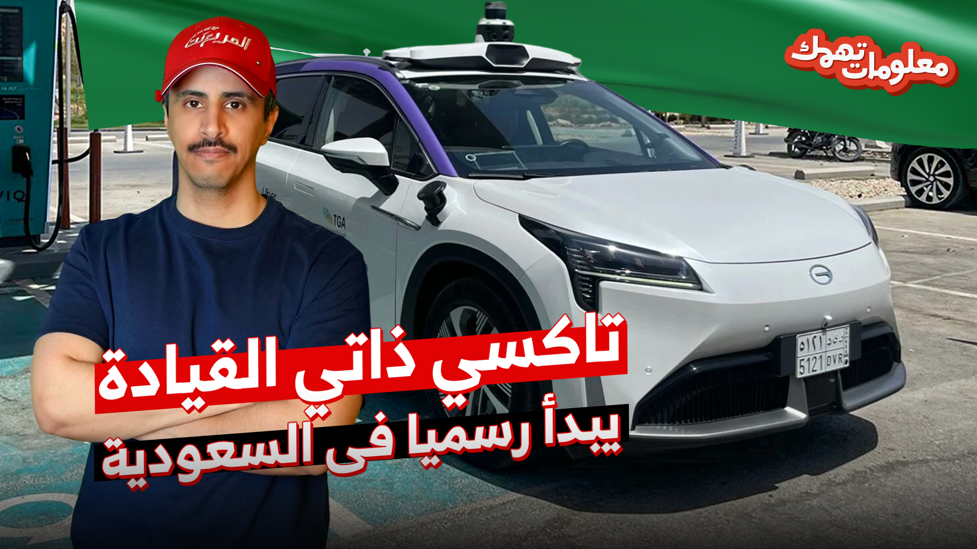 تاكسي بلا سائق يجوب شوارع الرياض.. مع انطلاق أول تجربة لمركبات الأجرة ذاتية القيادة