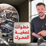 تصفية مكينة السيارة