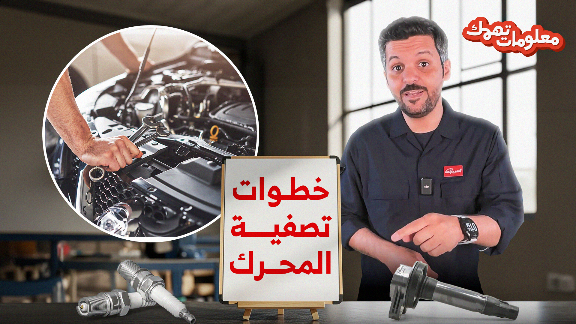 “تصفية مكينة السيارة” سر المحرك النظيف والعمر الأطول.. وحلقة جديدة من معلومات تهمك