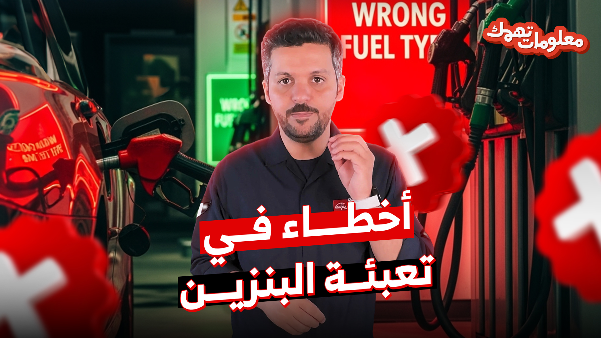 أخطاء شائعة في تعبئة البنزين وكيف تتجنبها.. وحلقة جديدة من معلومات تهمك