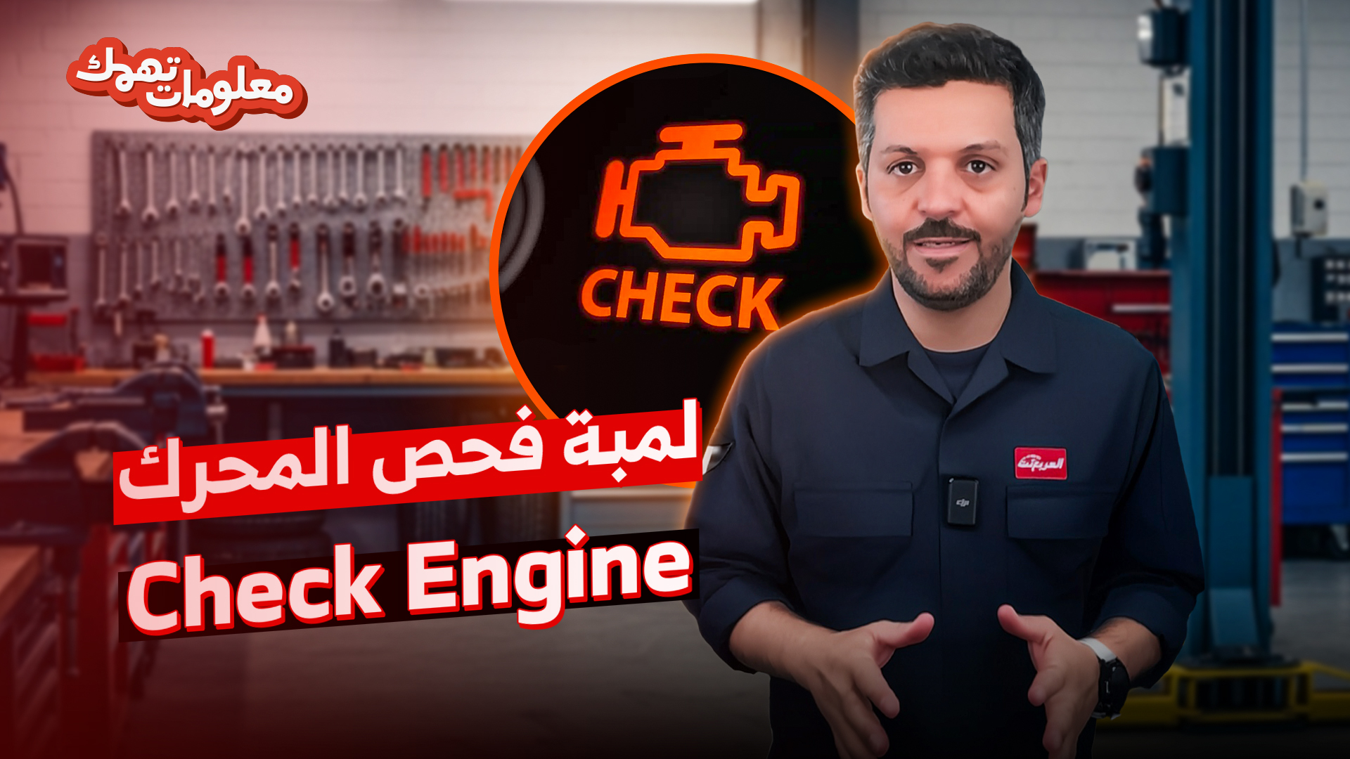 أسباب ظهور لمبة فحص المحرك Check Engine.. وحلقة جديدة من معلومات تهمك