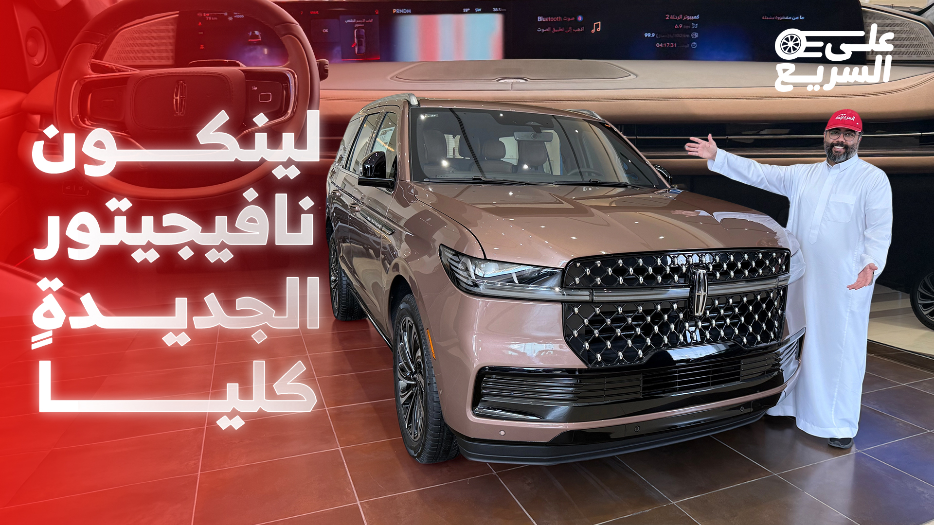 شرح سريع على لينكون نافيجيتور 2025 الجديدة كلياً في السعودية