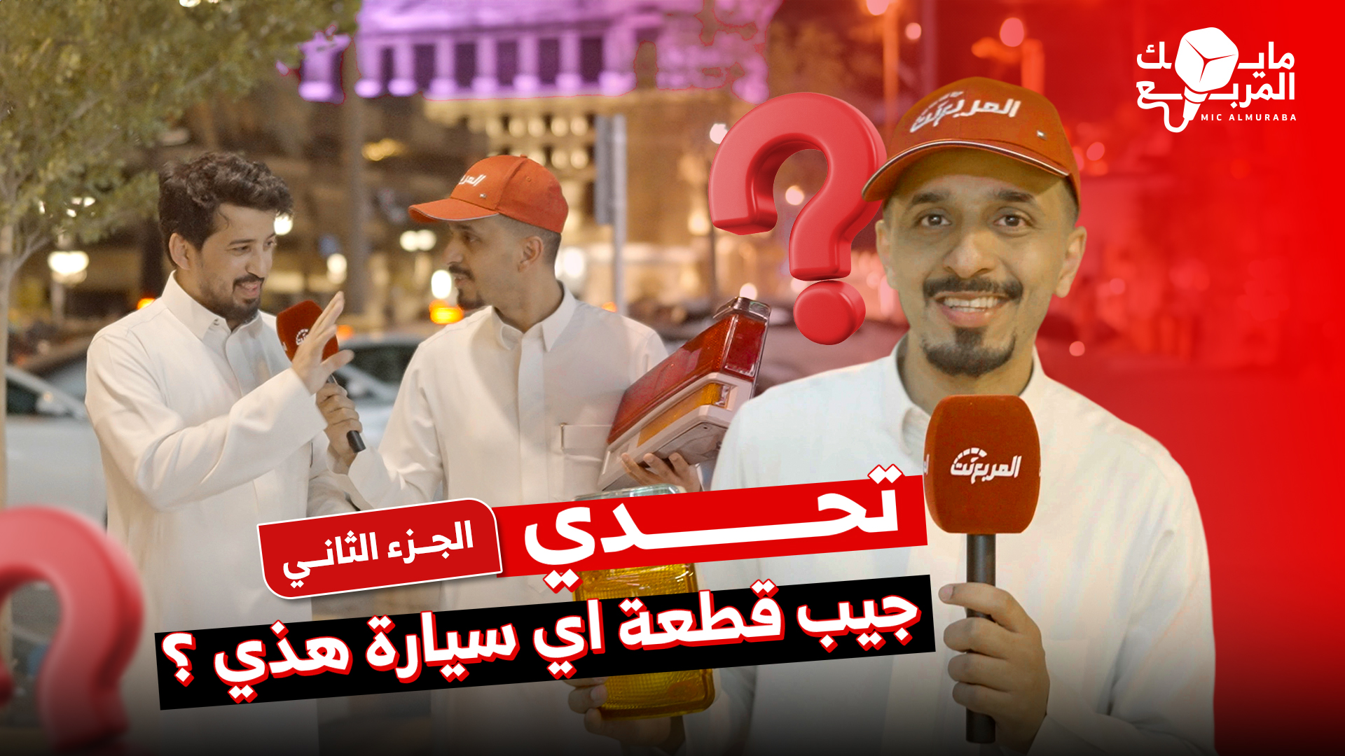 تحدي معرفة السيارة من قطعة واحدة؟.. حلقة جديدة من مايك المربع