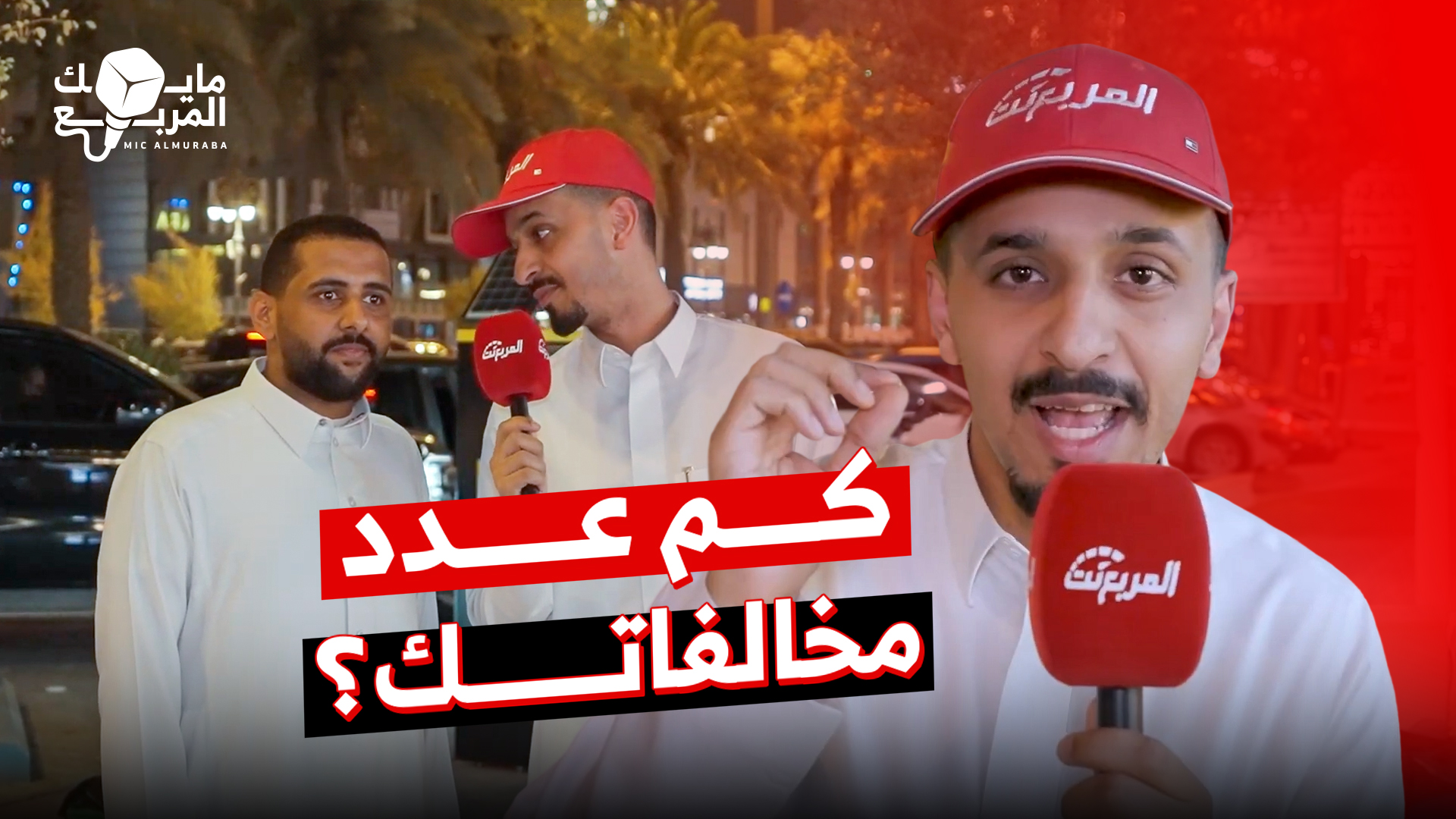 كم عدد مخالفاتك منذ استلام رخصتك؟.. حلقة جديدة من مايك المربع