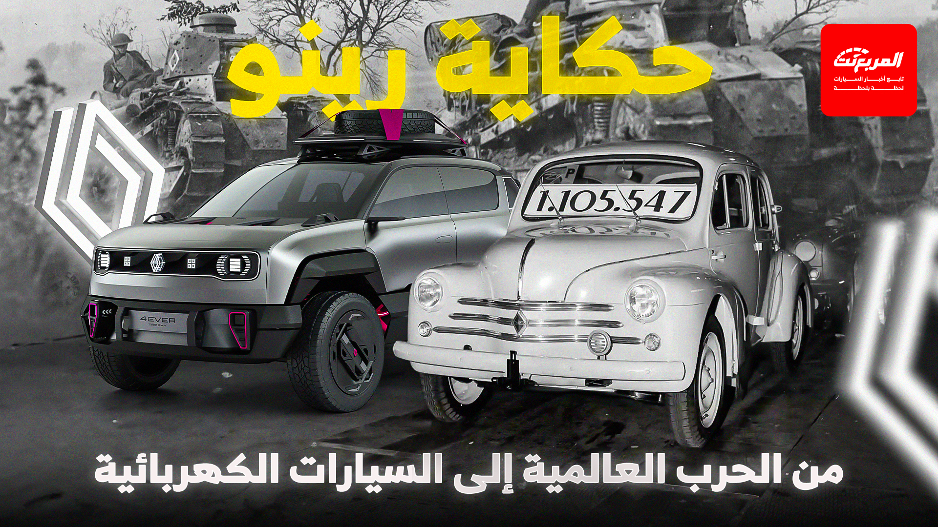 حكاية رينو.. ماس فرنسي صُقل بالحروب والسباقات والابتكار