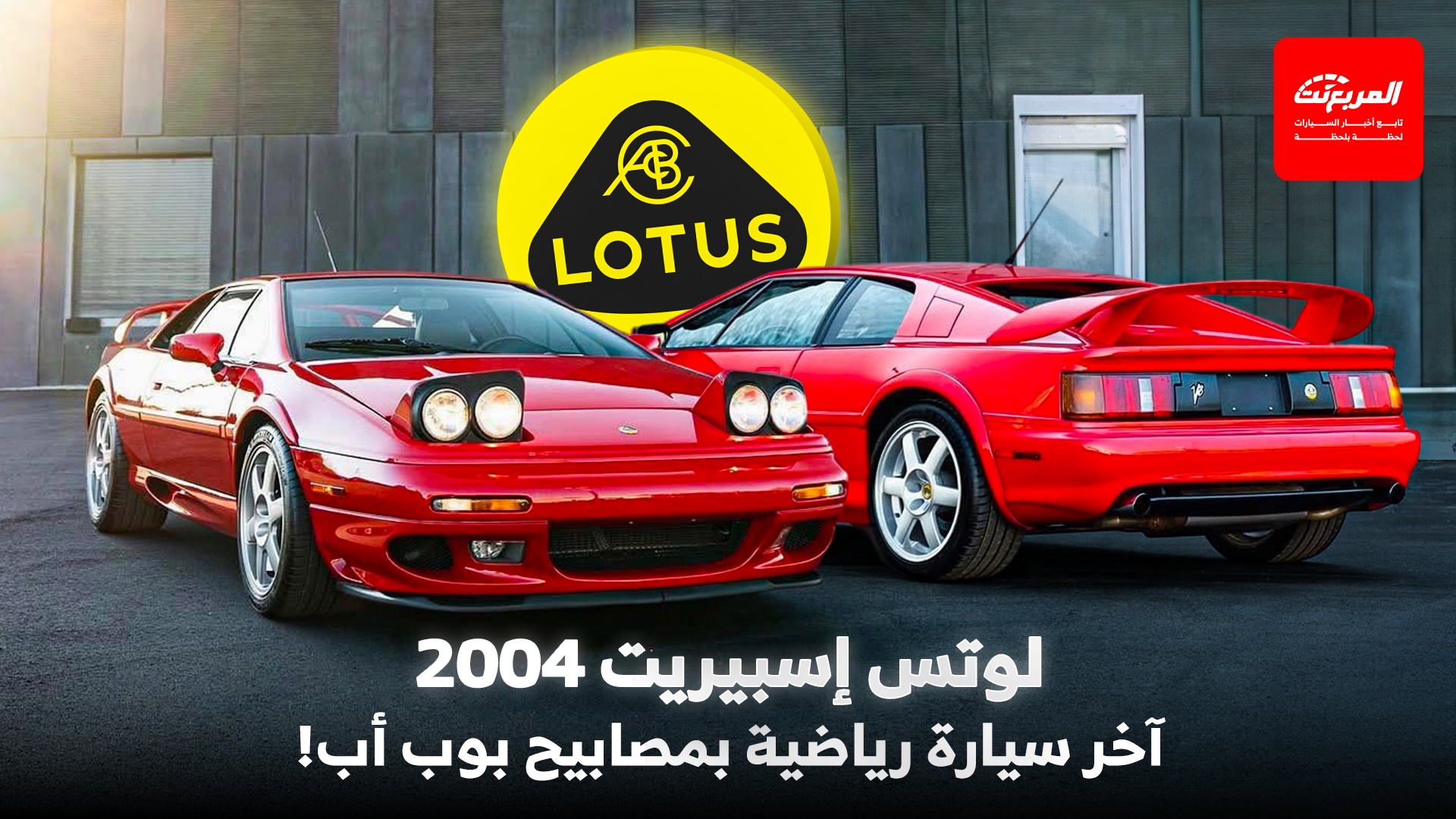لوتس إسبيريت 2004 والوداع الأخير لمصابيح البوب أب.. حكايات في عالم السيارات