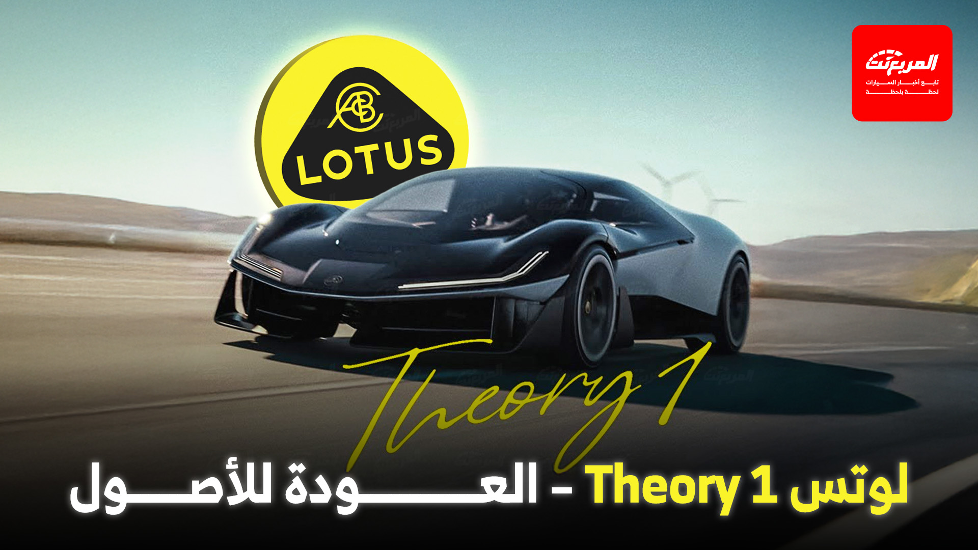 لوتس Theory 1 والعودة إلى الأصول.. حكايات في عالم السيارات