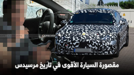 رصد داخلية أقوى سيارة في تاريخ مرسيدس لأول مرة أثناء اختبارها رصد داخلية أقوى سيارة في تاريخ مرسيدس لأول مرة أثناء اختبارها