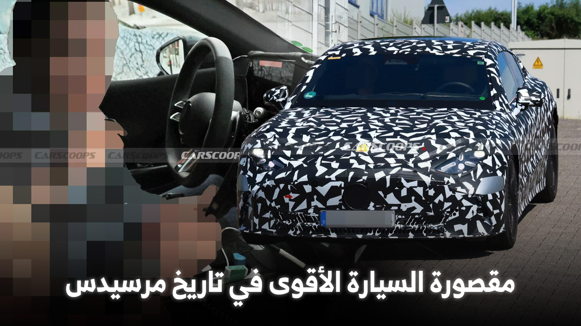 رصد داخلية أقوى سيارة في تاريخ مرسيدس لأول مرة أثناء اختبارها