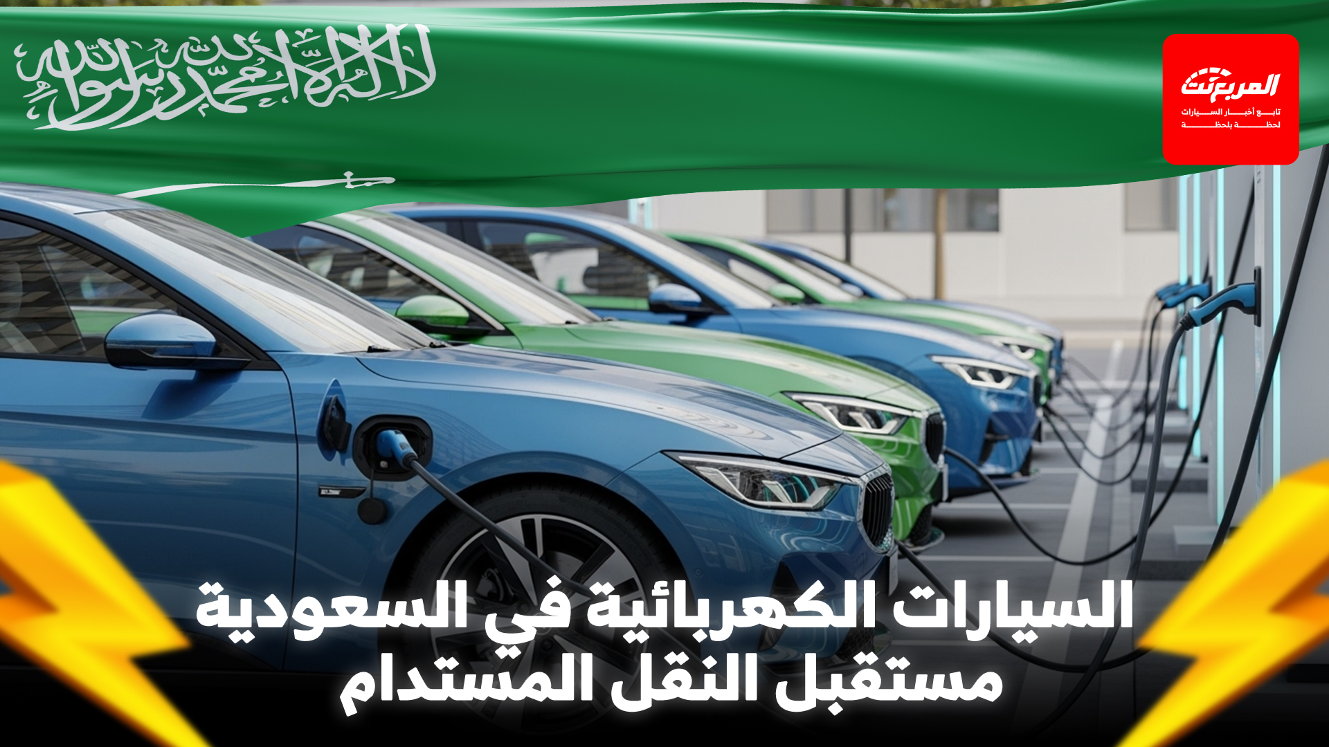 السيارات الكهربائية في السعودية تقود ثورة النقل المستدام في الشرق الأوسط