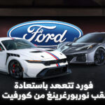 فورد ترد على كورفيت: التحدي مفتوح مجدداً على حلبة نوربورغرينغ