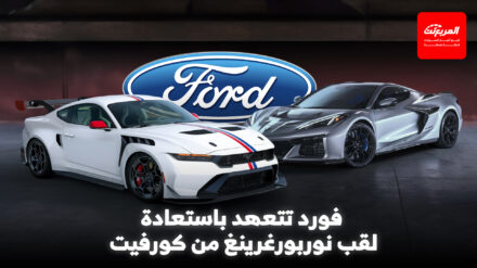 فورد ترد على كورفيت: التحدي مفتوح مجدداً على حلبة نوربورغرينغ فورد ترد على كورفيت: التحدي مفتوح مجدداً على حلبة نوربورغرينغ