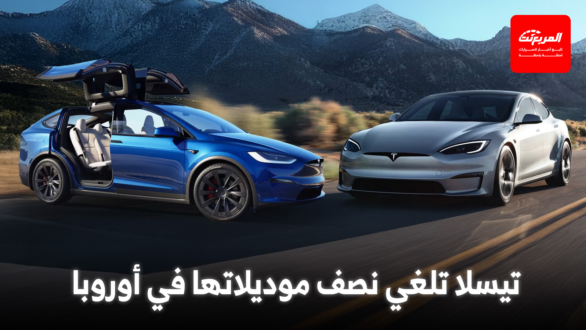 إيقاف تيسلا موديل S وموديل X في أوروبا بعد تدهور المبيعات