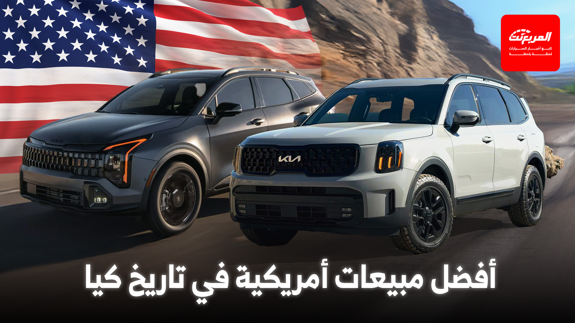 كيا تواصل زخم المبيعات وتسجّل أفضل نتائج لها على الإطلاق في أمريكا
