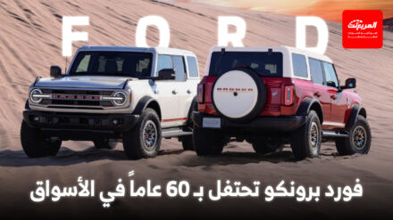 فورد تحتفل بمرور 60 عاماً على إطلاق برونكو بنسخة خاصة لعام 2026 فورد تحتفل بمرور 60 عاماً على إطلاق برونكو بنسخة خاصة لعام 2026