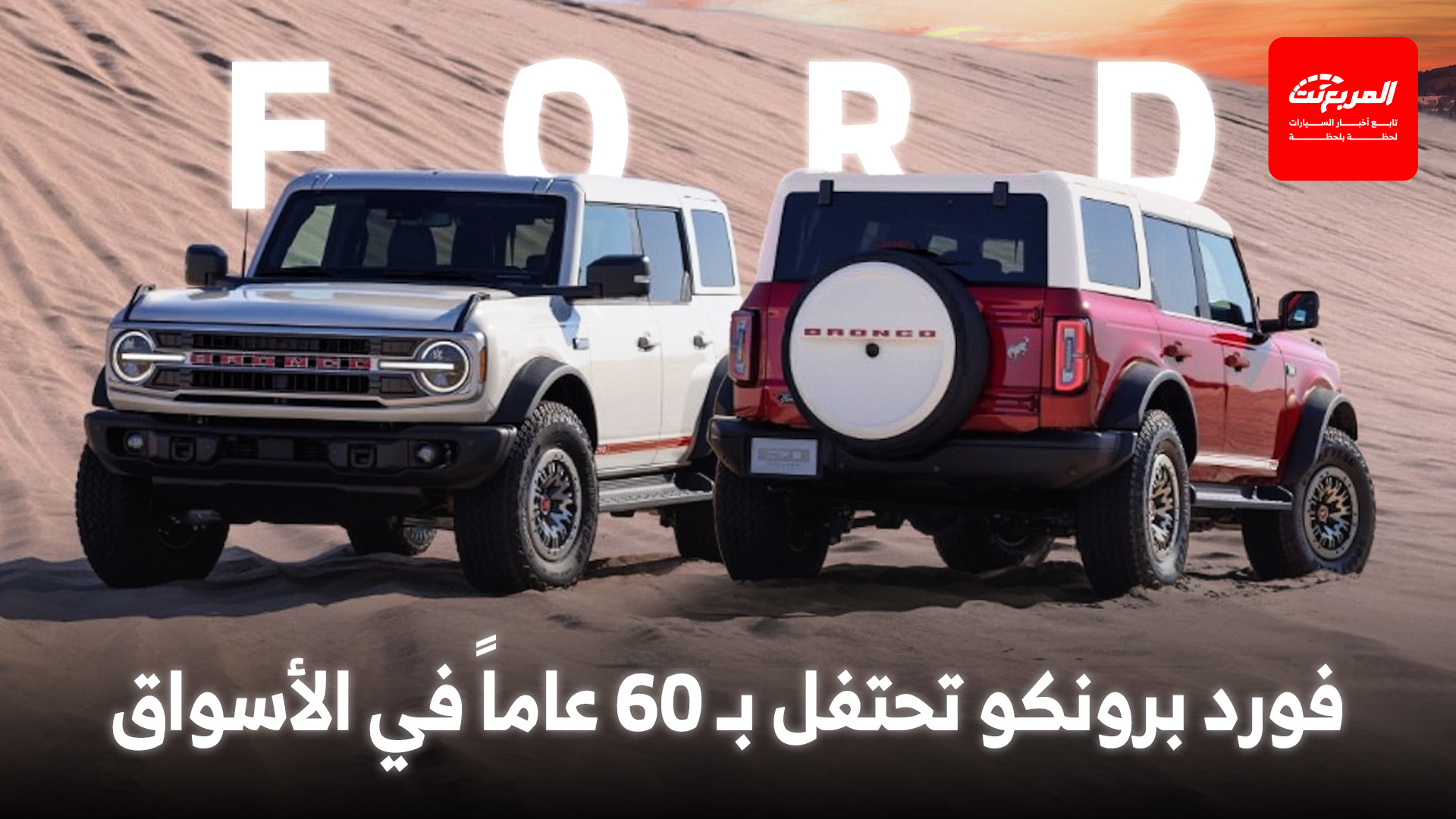 فورد تحتفل بمرور 60 عاماً على إطلاق برونكو بنسخة خاصة لعام 2026