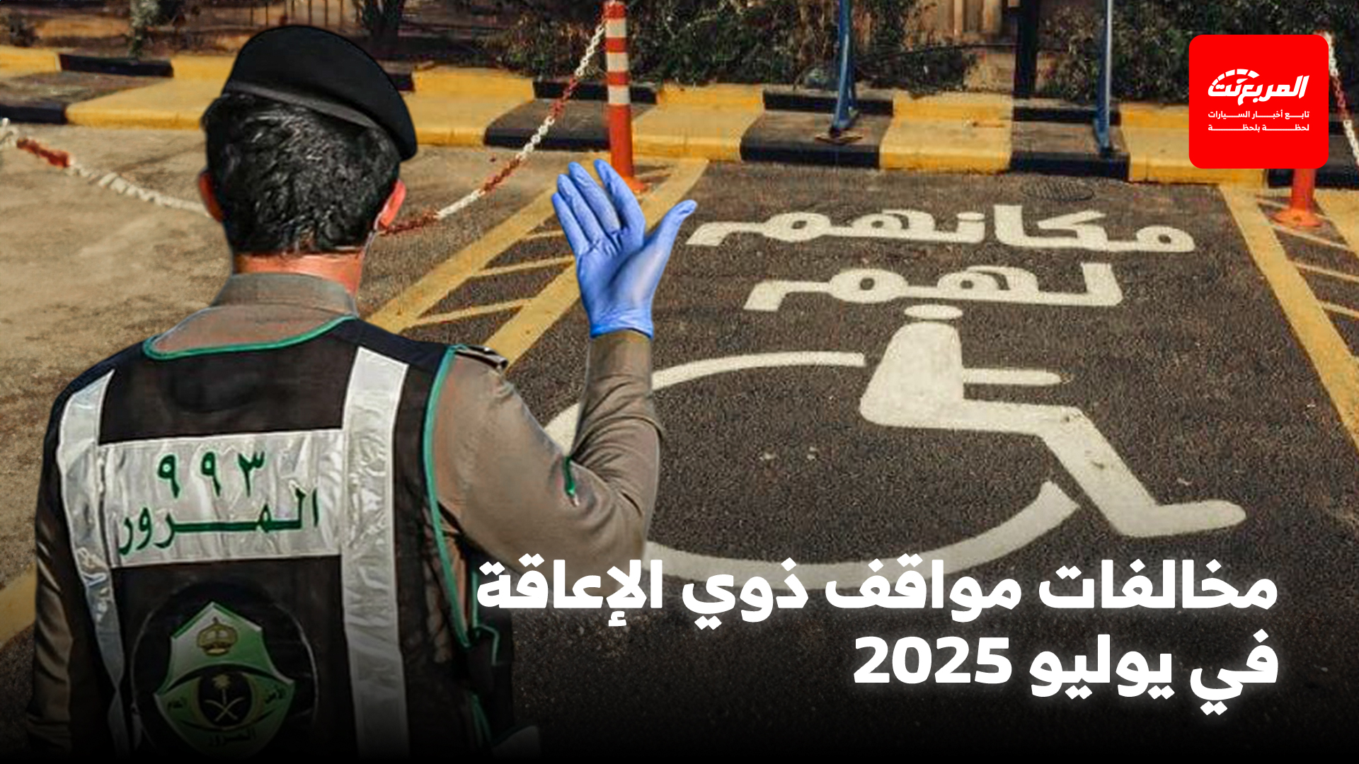 ضبط 11840 مركبة مخالفة لمواقف ذوي الإعاقة في يوليو 2025