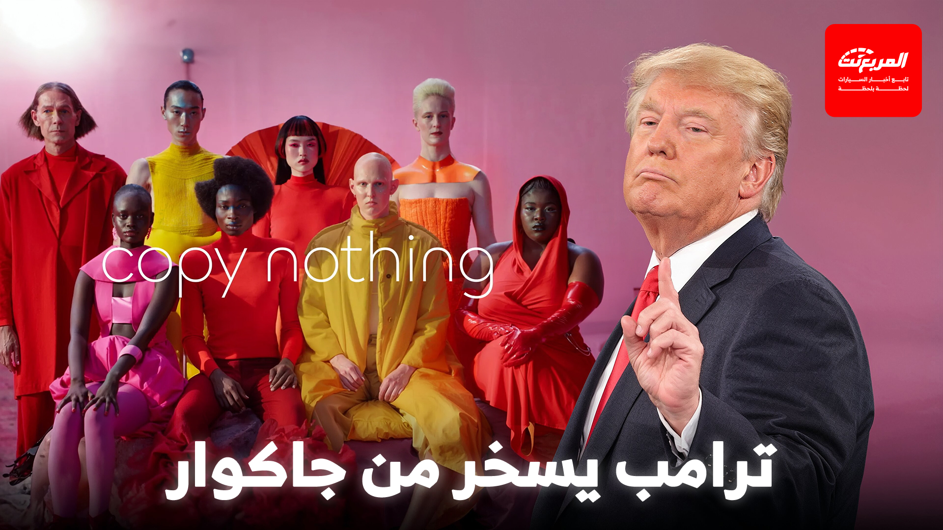 ترامب يهاجم جاكوار بسبب حملتها الدعائية المثيرة للجدل ويسخر من رئيسها المستقيل