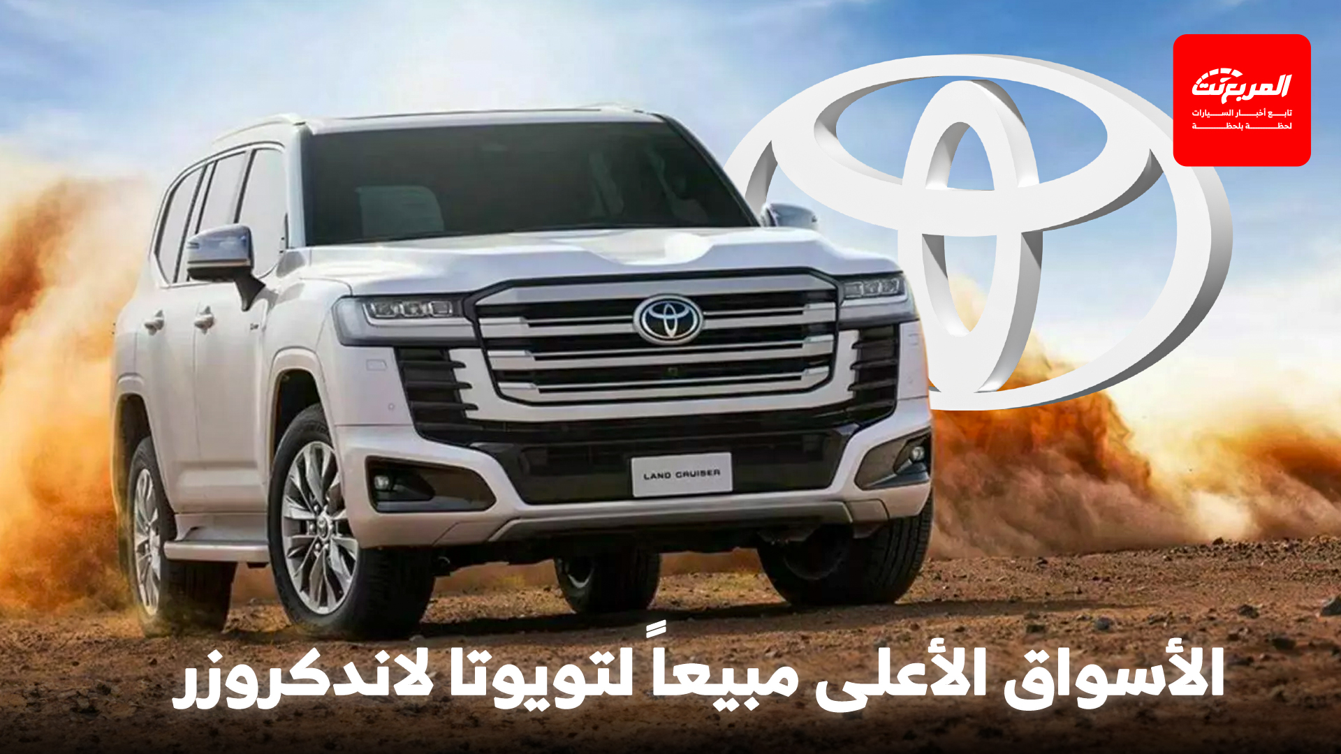 مفاجآت في قائمة الدول الأعلى مبيعاً لتويوتا لاندكروزر