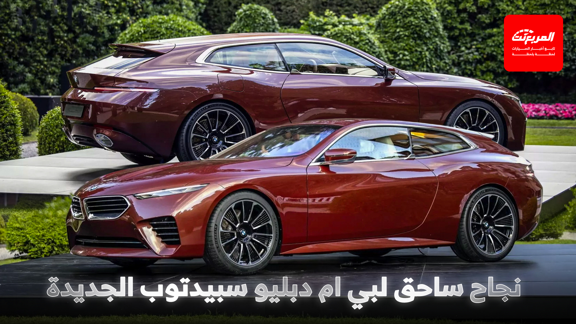 بي ام دبليو تبيع جميع نسخ سبيدتوب المدهشة خلال ساعات من تدشينها بسعر يتجاوز 2 مليون ريال