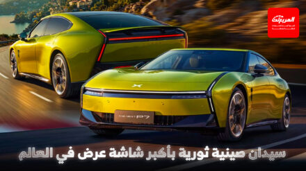 تدشين اكس بينغ P7 الجديدة بتصميم ملفت وأكبر شاشة أمامية في عالم السيارات