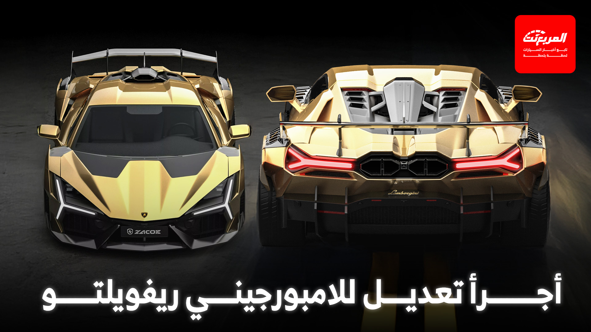 لامبورجيني ريفويلتو تحصل على أشرس إصدار لها حتى الآن