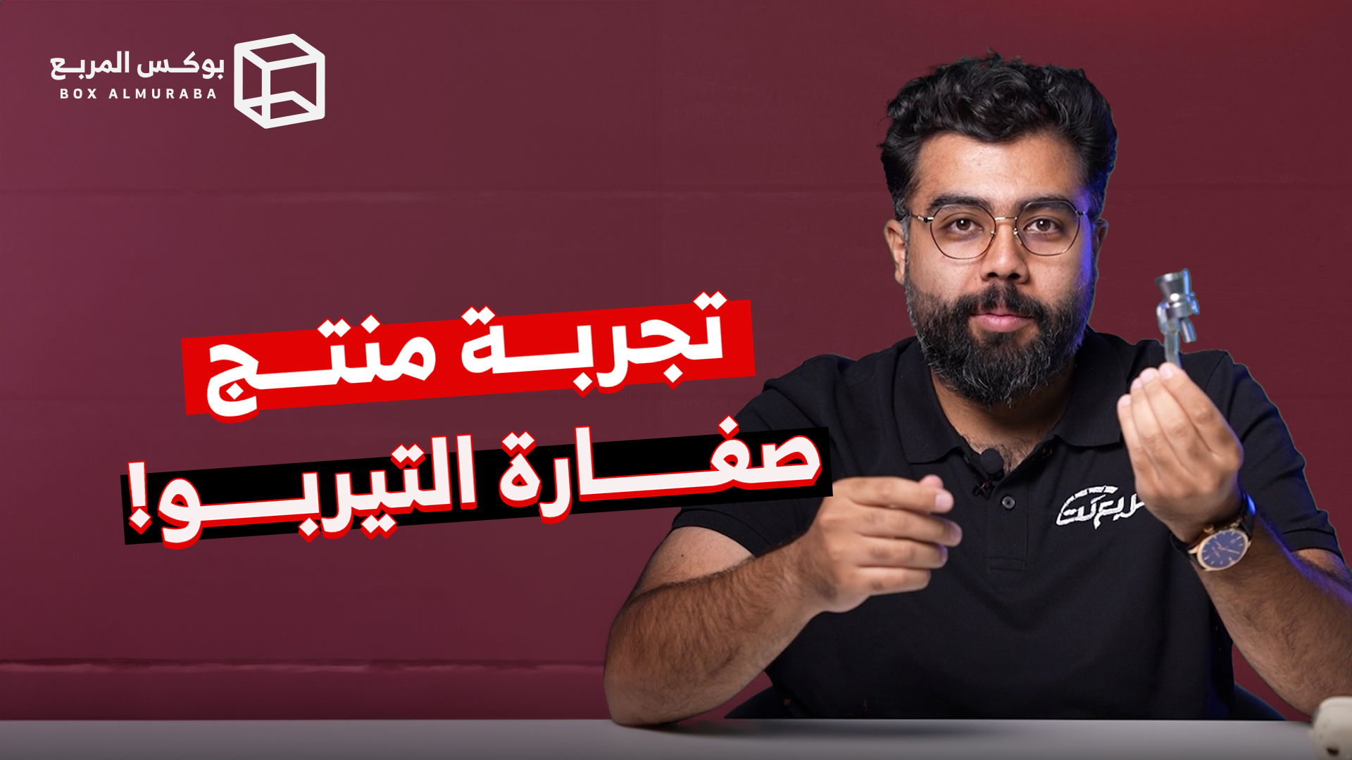 تجربة صفارة التيربو.. هل تحول سيارتك إلى وحش صوتي؟.. حلقة جديدة من بوكس المربع