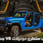 جيب تتراجع عن قرارها: محرك V8 سيستمر مع رانجلر وموديلات أخرى