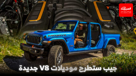 جيب تتراجع عن قرارها: محرك V8 سيستمر مع رانجلر وموديلات أخرى جيب تتراجع عن قرارها: محرك V8 سيستمر مع رانجلر وموديلات أخرى