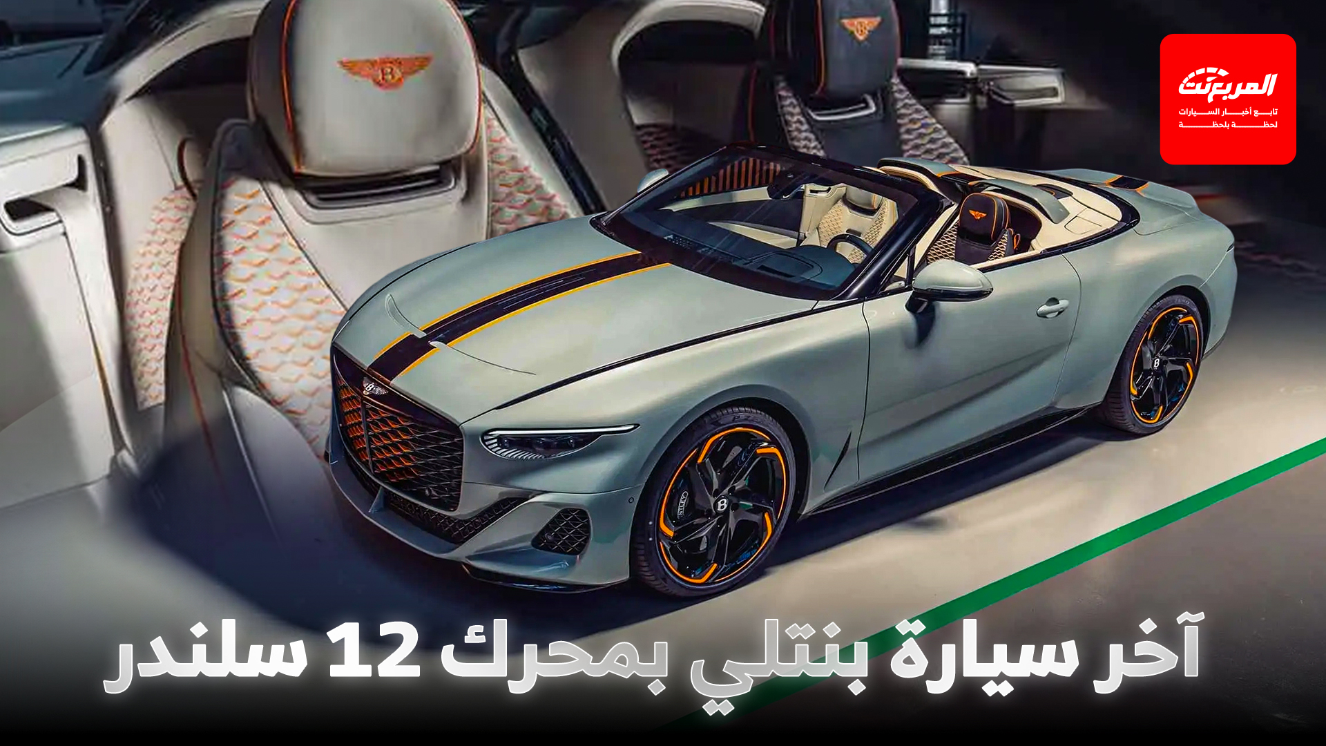 بنتلي تودع محرك 12 سلندر الأيقوني بموديل باتور نهائي حصري جداً