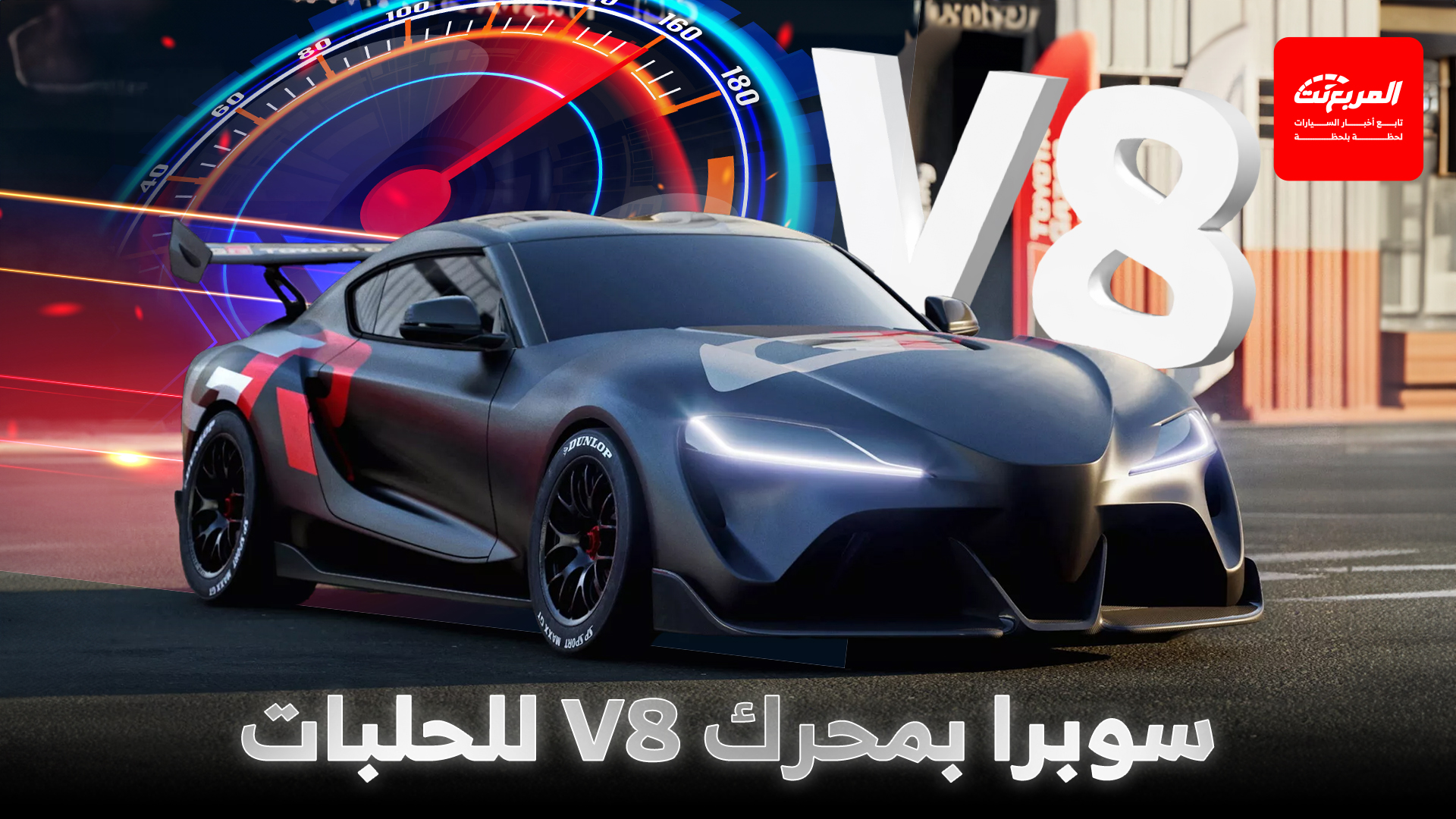تويوتا سوبرا بمحرك V8 تستعد للسباقات.. قبل الوداع الأخير