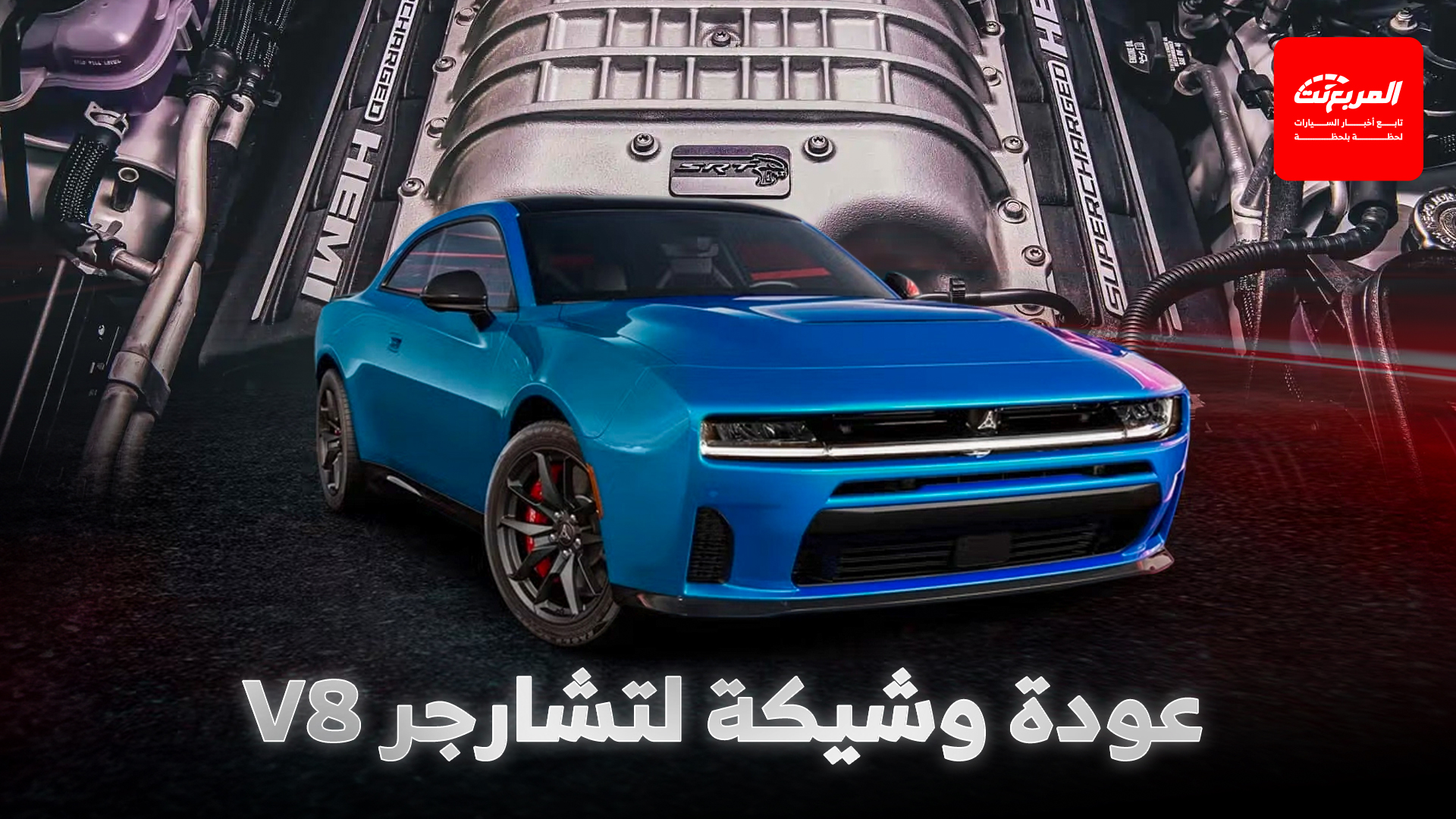 رئيس دودج يؤكد عودة تشارجر بمحرك V8