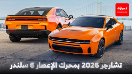 انطلاق دودج تشارجر سكات باك 2026 بمحرك الإعصار 6 سلندر مع الكشف عن الأسعار انطلاق دودج تشارجر سكات باك 2026 بمحرك الإعصار 6 سلندر مع الكشف عن الأسعار