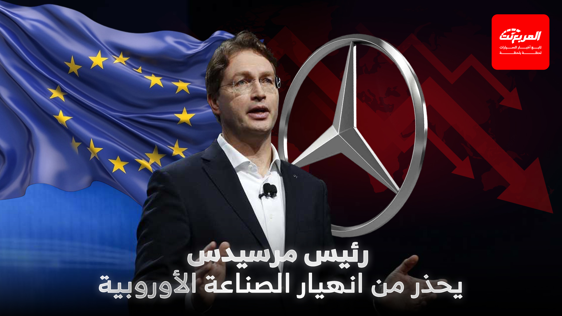 مرسيدس تحذر من انهيار صناعة السيارات الأوروبية خلال 10 أعوام