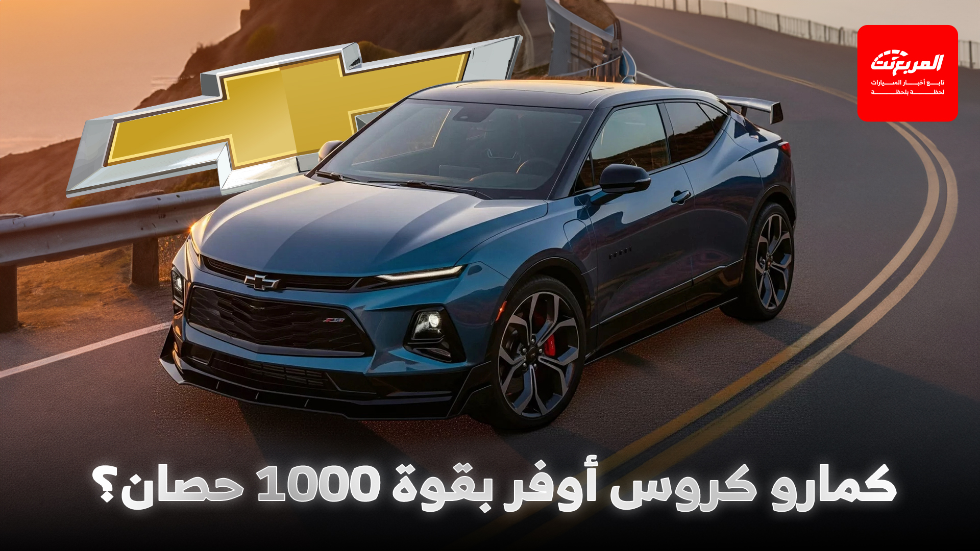 شيفروليه كمارو قد تعود في 2026 بقوة قد تقترب من 1000 حصان