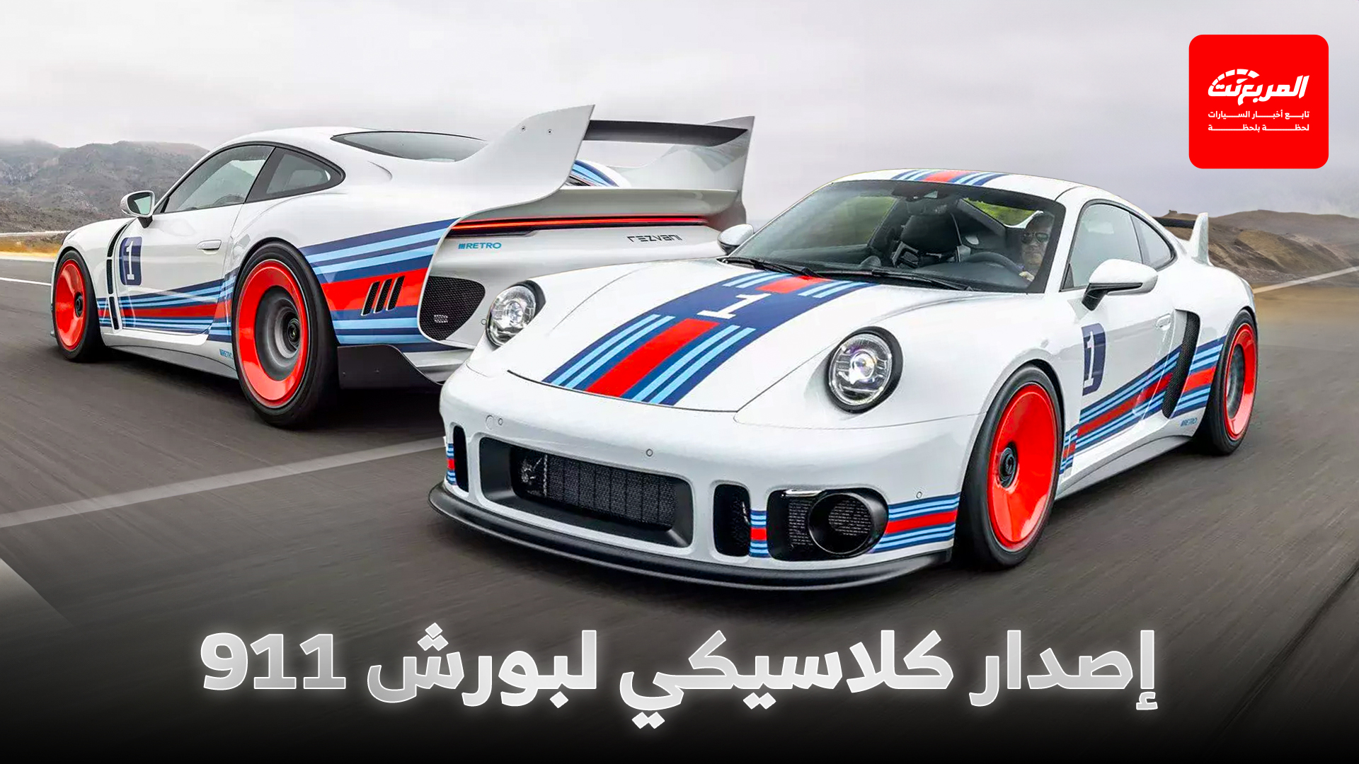 بورش 911 تحصل على أحد أجمل إصداراتها المعدلة من ريزفاني