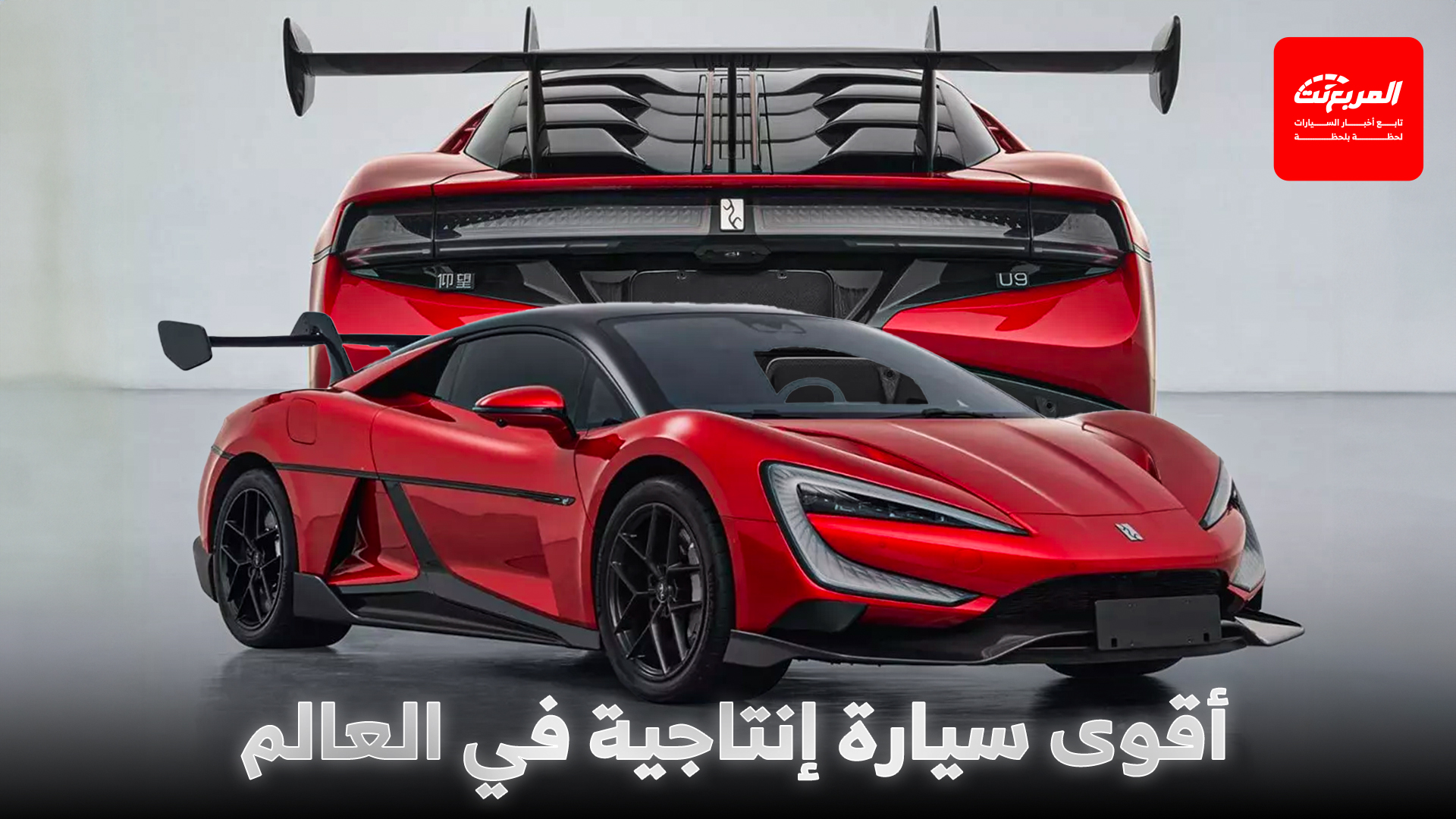 بي واي دي هايبركار جديدة تصعق عالم السيارات بقوة تتجاوز 3000 حصان!