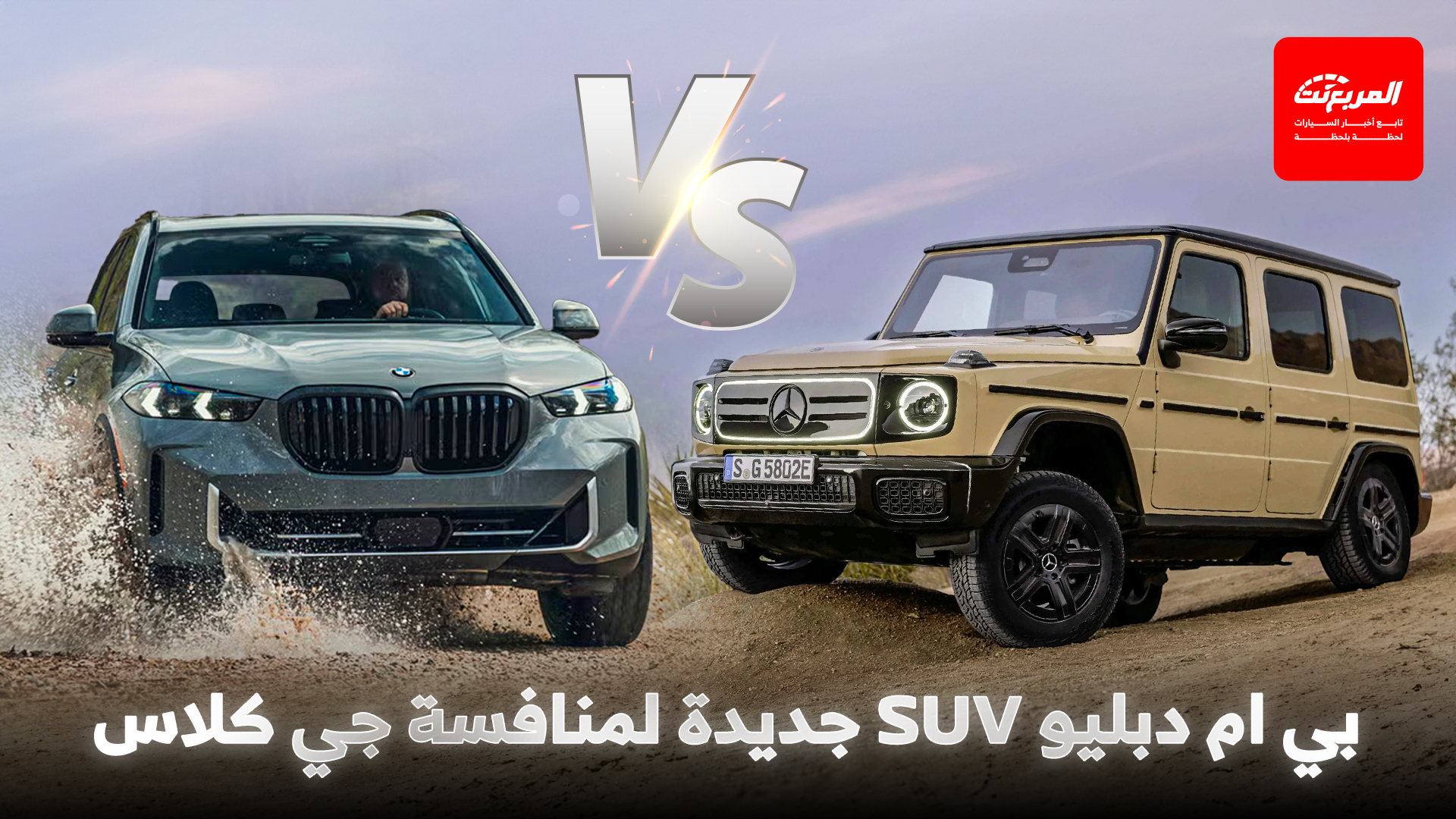 بي ام دبليو تطور SUV أوف رود جديدة لمنافسة مرسيدس جي كلاس