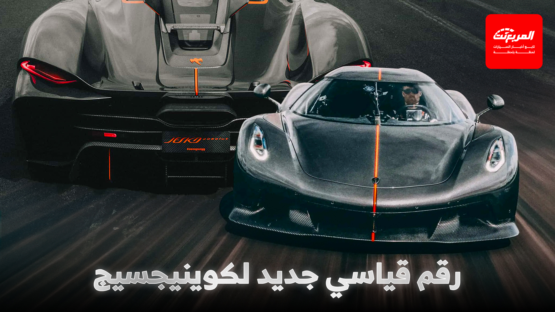 كوينيجسيج جيسكو تكسر رقماً قياسياً جديداً للسرعة وتنتزع اللقب من ريماك نيفيرا 