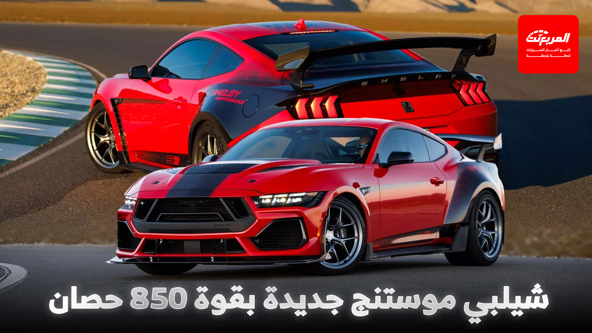 شيلبي تكشف عن موستنج سوبر سنيك الجديدة بقوة تتجاوز 850 حصان