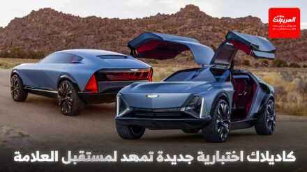 كاديلاك تكشف عن أجرأ سيارة اختبارية لها حتى الآن كاديلاك تكشف عن أجرأ سيارة اختبارية لها حتى الآن